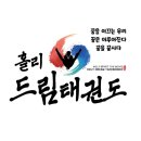 홀리드림태권도 이미지