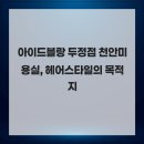 아이드 블랑