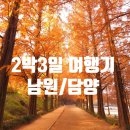 광한루원 서문토끼 | 인천에서 떠난 남원·담양 2박3일 여행기