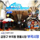 부곡상가시장 이미지