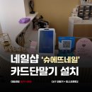 슈에뜨네일 - 광산구 | 대구 카드단말기 설치 후기, 네일샵 슈에뜨네일 | 페이앤밴