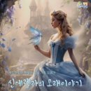 신데렐라의 모래이야기 뉴스쉐어
