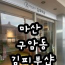 김라인샵 | ✨마산 구암동 피부에스테틱 김피부샵 관리 후기✨