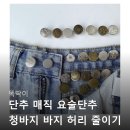 요술옷장 | 똑딱이 단추 매직 요술단추 청바지 바지 허리 줄이기...수선 핀고정 불만족 후기는 없을까? 장단점 비교