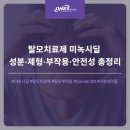 한국프라임제약㈜ | 미녹시딜 부작용에서 탈모치료 블록버스터가 되기까지 성분 제형 부작용 안전성 총정리