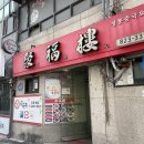 노량진역 술 마시기 좋은 양꼬치 맛집 취복루