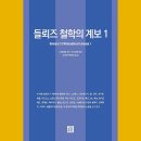 들뢰즈 철학의 계보 1__Deleuze&#39;s Philosophical Lineage I(First Published by Edinburgh University...