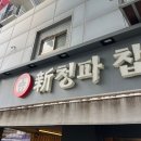 정임이네순대국 | [서울_용] 서울역 순대국 맛집 추천, 직장인들 줄 서는 신청파찹쌀순대 솔직후기