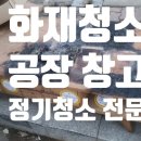 가정집 화재 청소 후기
