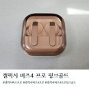 골드 | 갤럭시 버즈 프로 4 핑크골드 구매후기
