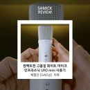 GAD | 삼익 리뷰] 입문용 가성비 마이크 UFO mini 리뷰 대항마 없는 화이트 미니 마이크! -  체험단 &#39;GAD&#39;님 리뷰