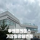 투썸플레이스 기장일광해변점 | 부산 기장 바다뷰 카페 케익이 맜있는 투썸플레이스 일광해변점 l 주차