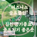 비지니스 골프클럽 이미지