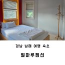 별마루펜션 | 경남 남해 여행 가성비 좋은 숙소 별마루펜션 오리온방 이용후기