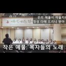 성탄절 칸타타 - 성탄의 축복 12. 경배 찬송 / 우리 예물이 작을지라도 (David T. Clydesdale) [충신교회] 이미지