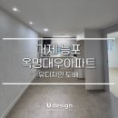 능포대우아파트 | 옥명대우아파트 거제시 능포동 29평 거제도도배, LX지인 디아망 회벽 크림화이트