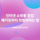 인터넷쇼핑몰창업 | 인터넷 쇼핑몰 창업 패키징부터 차별화하는 법