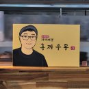 자가제면홍제우동 이미지