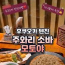 주와리소바 - 1225 | [후쿠오카 텐진맛집] 이와타야 백화점 소바식당, '주와리 소바 모토야(素屋)' Motoya Iwataya 素屋 岩田...