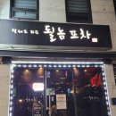 될놈포차 이미지
