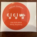 딩딩빵 - 광진구 능동로32길 51 | 딩딩빵