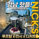 대박조경 | 속 거대 아지트! 루프탑부터 갤러리 전시까지 완벽한 복합문화공간 '셀렉티드 닉스' 대박 솔직 후기! ✨🥐