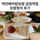 군포-산본-2009 | 산본동 맛집｜금정역 보쌈 박만배아리랑보쌈 금정역점 가성비 끝판왕 보쌈정식