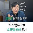 꿈을 향한 로드맵 가능성의 날개를 달아준 아이캔유니버스 , 서로 돕고 나누는 시간을 통해 함께 성장...