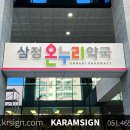 삼정온누리약국 | 부산 약국간판 동래 삼정 온누리약국 간판과 썬팅 디자인 부터 제작, 시공 과정 구경해 볼까요?
