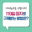 면허취소, 110일 정지로 구제받는 방법은?