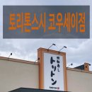 세이마트 | 삿포로 맛집 토리톤스시 코우세이점 추천 웨이팅 팁 , 솔직 후기