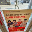 용산-283 | 🍔 롯데리아 숙대입구역점 방문후기(TXT 콜라보 김치불고기버거팩 내돈내산 후기)