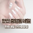 중앙동313 | 안산중앙동네일 꼼꼼한 시술로 유명한 핀트네일 내돈내산 후기모음