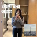 더화이트뷰(The white view) | 파리 신혼여행 숙소 하얏트 리젠시 파리 에투알 31층 에펠탑뷰 룸 업그레이드 후기