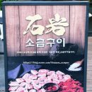 석암생소금구이 부평역점 이미지