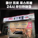울산 남구 프로 로스트볼 24시 무인판매점 구매후기