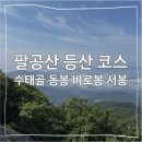 제854회차 11/13 대구 팔공산 동봉(1167),비로봉(1192),서봉(1150)산행예약 신청 이미지