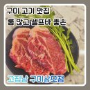 씨유구미상모이편한점 | 구미 고기 맛집 찾다가 만족했던 고집남 구미상모점 구미 외식 후기