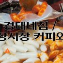 경태분식 이미지