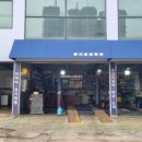 동산공업사 이미지