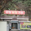 성심농장가든 이미지