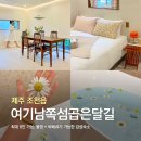여기남쪽섬곱은달길