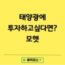 에너지 투자 플랫폼 모햇, 투자후기 및 이벤트 알아보기