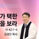 [소망교회] 내가 택한 사람을 보라 / 사 42:1~4 / 주일설교 / 김경진 목사 이미지