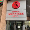 호텔 시그니처 | 전주 전주역 근처 숙소추천 시그니처 호텔 숙박후기