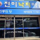 진미낙지마을