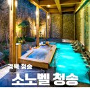청송전자 | 국내 온천여행 추천 1박 2일 후기 소노벨청송노천온천 솔샘 할인 꿀팁