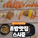 준 | 청주 산남동 초밥 맛집 스시준 후기 아이와가기좋은 솔직 리뷰