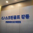 CJ스크린골프 강동