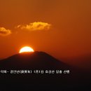 경인년(庚寅年) 1月1日 계양구, "효성산 일출 산행 이미지